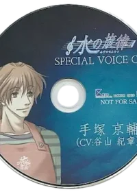 《水の旋律 SPECIAL VOICE CD 手塚京輔》封面