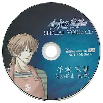 《水の旋律 SPECIAL VOICE CD 手塚京輔》封面