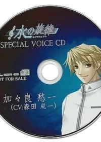 《水の旋律 SPECIAL VOICE CD 加々良愁一》封面