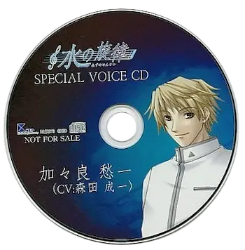 《水の旋律 SPECIAL VOICE CD 加々良愁一》封面