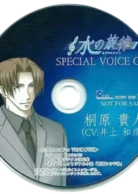 《水の旋律 SPECIAL VOICE CD 桐原貴人》封面