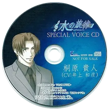 《水の旋律 SPECIAL VOICE CD 桐原貴人》封面