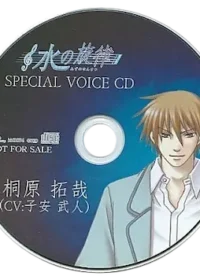 《水の旋律 SPECIAL VOICE CD 桐原拓哉》封面