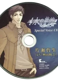《水の旋律～協奏曲～ Special Voice CD 片瀬哲生》封面