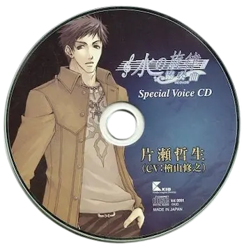 《水の旋律～協奏曲～ Special Voice CD 片瀬哲生》封面