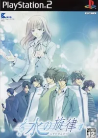 女性向遊戲《水の旋律》PS2初回限定版封面