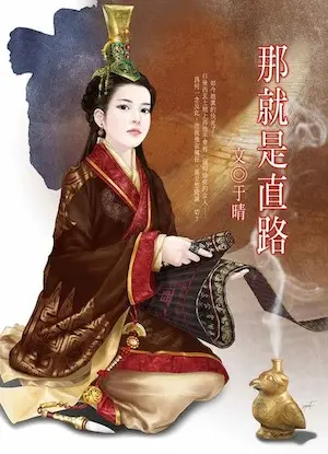 于晴《那就是直路》封面