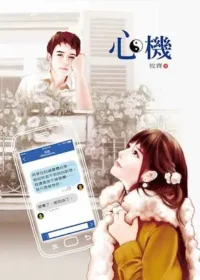 攸齊《心機》封面