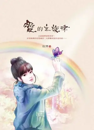 攸齊《愛的主旋律》封面