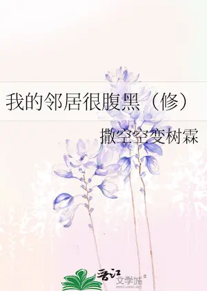 撒空空《我的鄰居是腹黑》封面