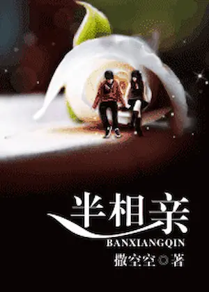 撒空空《半相親》封面