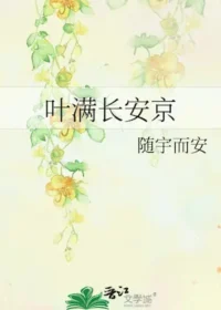 随宇而安《葉滿長安京》封面