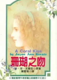珍‧安‧克蘭茲《珊瑚之吻》林白出版封面