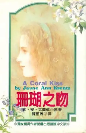 珍‧安‧克蘭茲《珊瑚之吻》林白出版封面