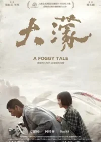 電影《大濛》宣傳海報