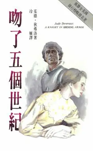 茱德‧狄弗洛《吻了五個世紀》希代小說族封面