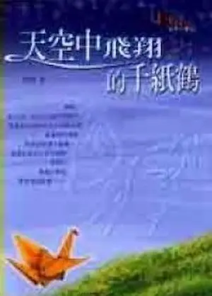 阿鴻《天空中飛翔的千紙鶴》封面