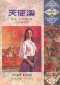 琳達‧霍華《天使溪》封面