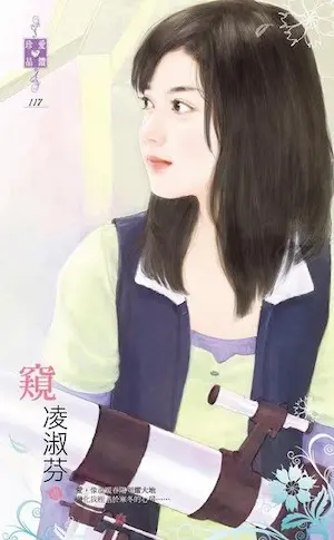 凌淑芬《窺》封面