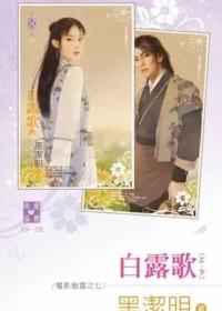 黑潔明《白露歌（上、下）》封面