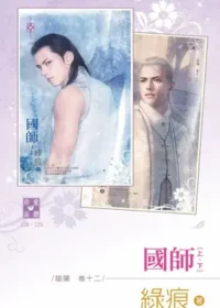 綠痕《國師》封面