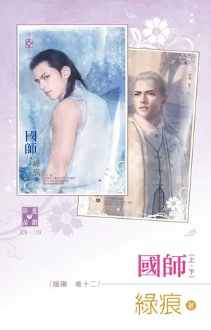 綠痕《國師》封面