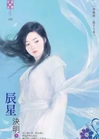 決明《辰星》封面