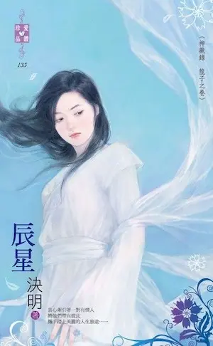 決明《辰星》封面