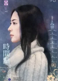 凌淑芬《時間點》封面