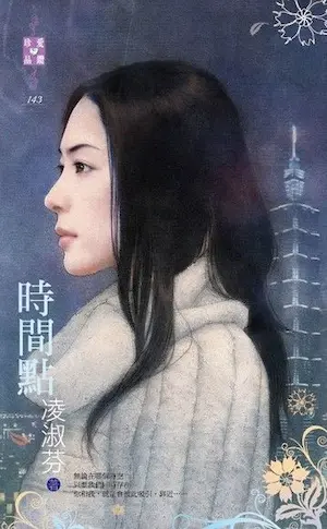 凌淑芬《時間點》封面