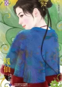 決明《鳳仙》封面