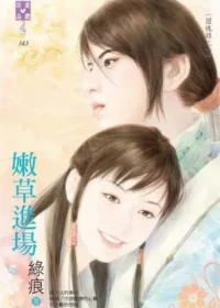 綠痕《嫩草進場》封面