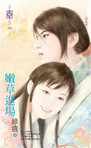 綠痕《嫩草進場》封面