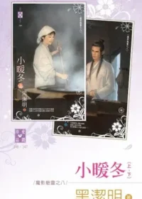 黑潔明《小暖冬》封面