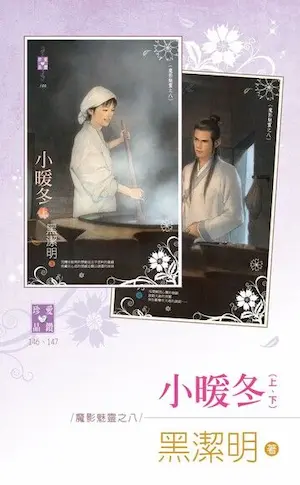 黑潔明《小暖冬》封面