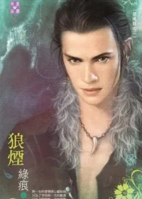 綠痕《狼煙》封面