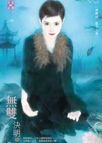 決明《無雙》封面