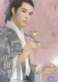 綠痕《半仙》封面