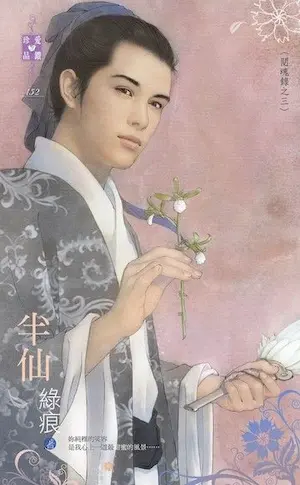 綠痕《半仙》封面