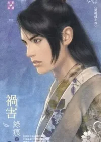 綠痕《禍害》封面