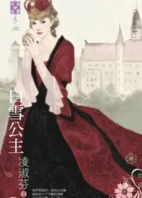 凌淑芬《白雪公主》封面