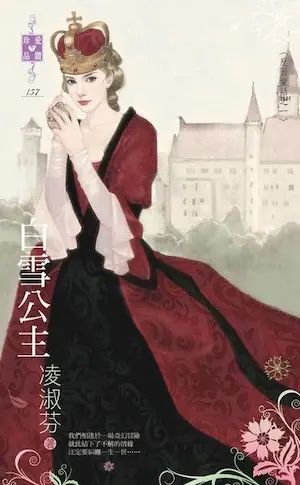 凌淑芬《白雪公主》封面