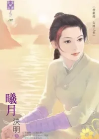 決明《曦月》封面