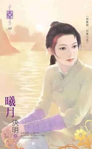 決明《曦月》封面