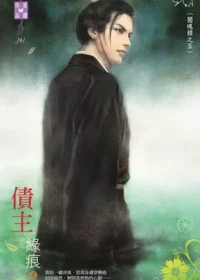 綠痕《債主》封面