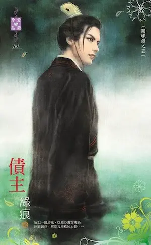 綠痕《債主》封面