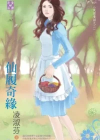 凌淑芬《仙履奇緣》封面