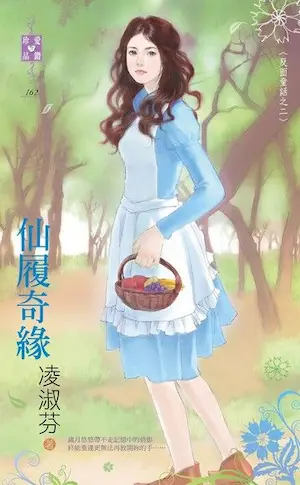 凌淑芬《仙履奇緣》封面