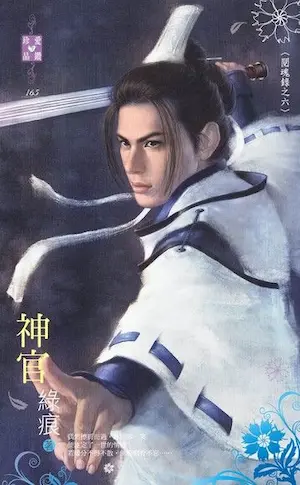 綠痕《神官》封面