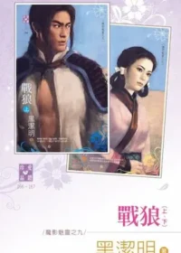 黑潔明《戰狼》封面